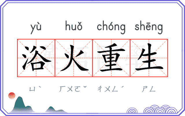 浴火重生 浴火重生