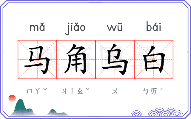 马角乌白