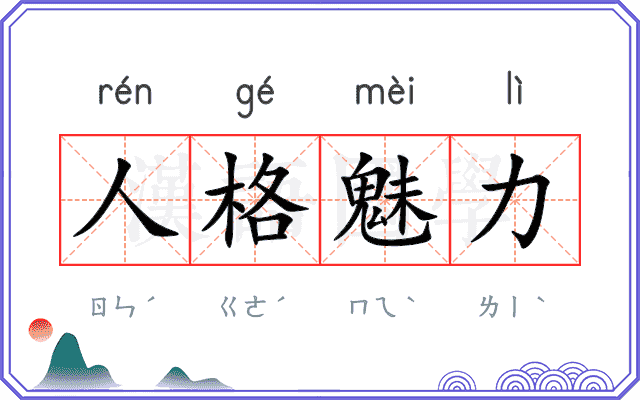 人格魅力