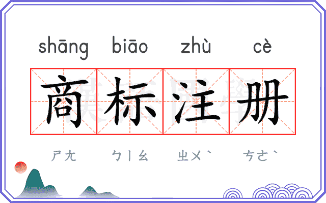商标注册 商标注册