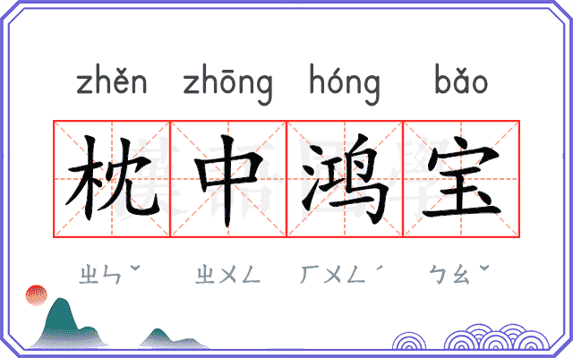 枕中鸿宝 枕中鸿宝