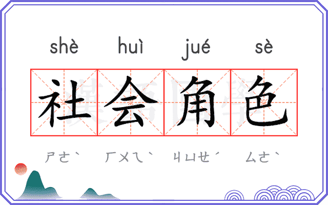 社会角色