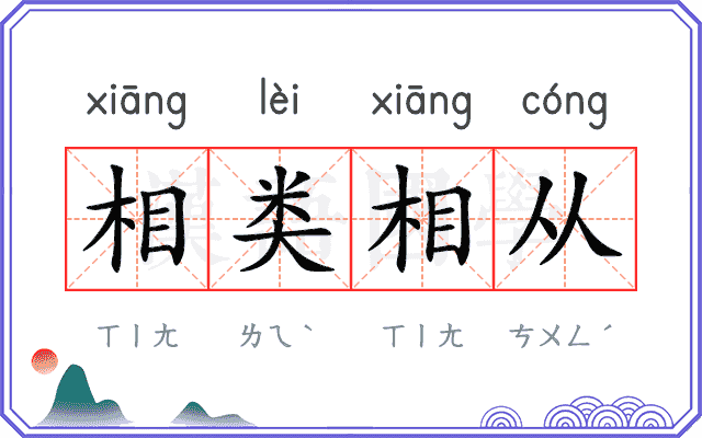 相类相从 相类相从