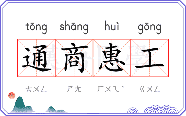 通商惠工