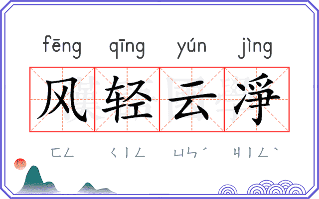 风轻云凈 风轻云凈