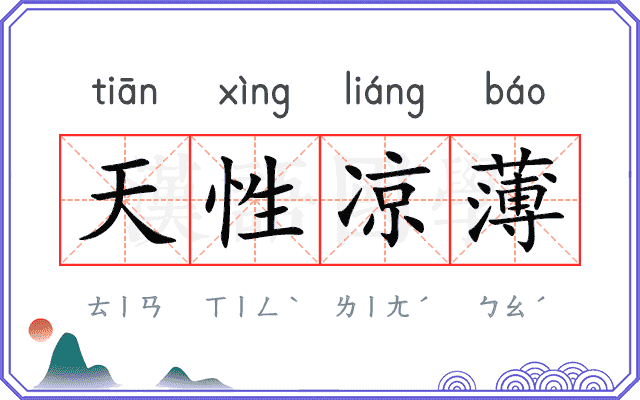 天性凉薄 天性凉薄