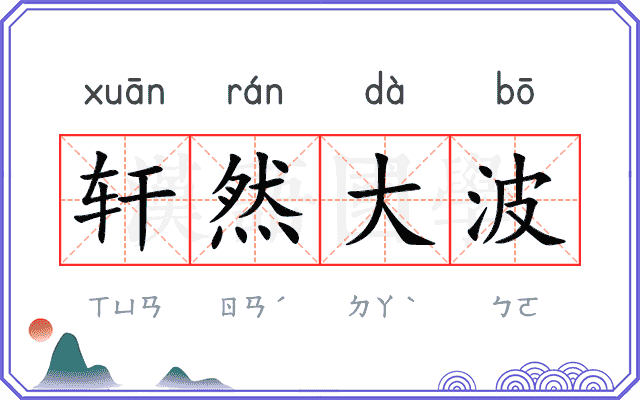 轩然大波