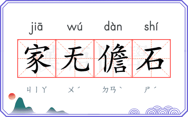 家无儋石