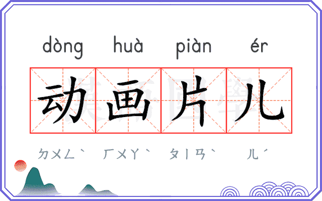 动画片儿 动画片儿