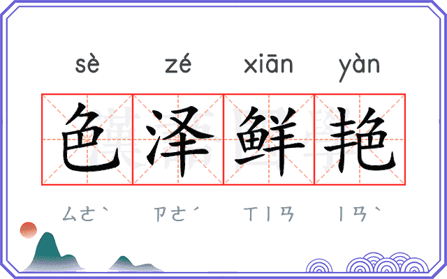 色泽鲜艳 色泽鲜艳
