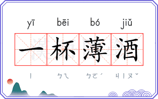 一杯薄酒