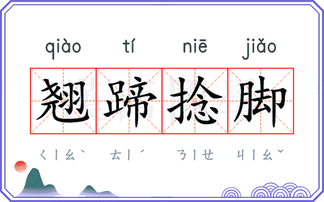翘蹄捻脚 翘蹄捻脚
