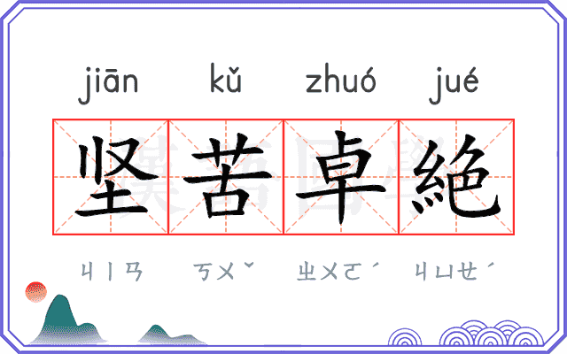 坚苦卓絶 坚苦卓絶