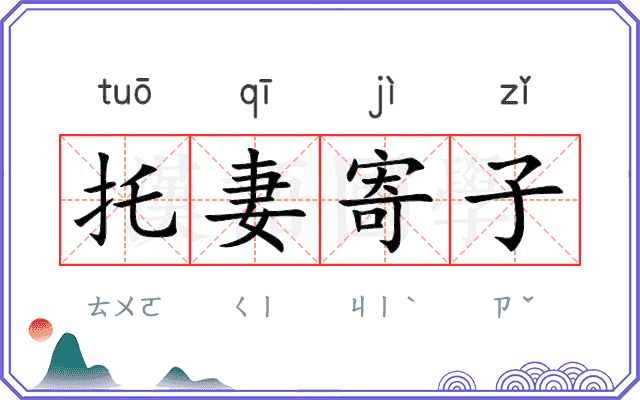 托妻寄子 托妻寄子