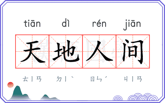 天地人间
