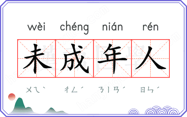 未成年人 未成年人