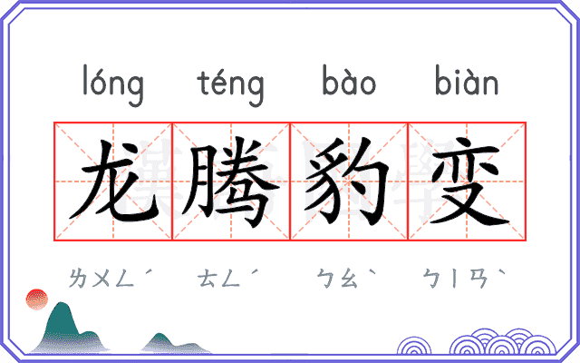 龙腾豹变 龙腾豹变