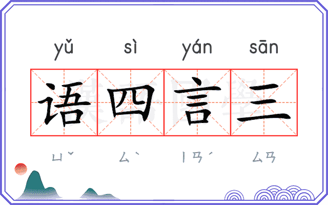 语四言三