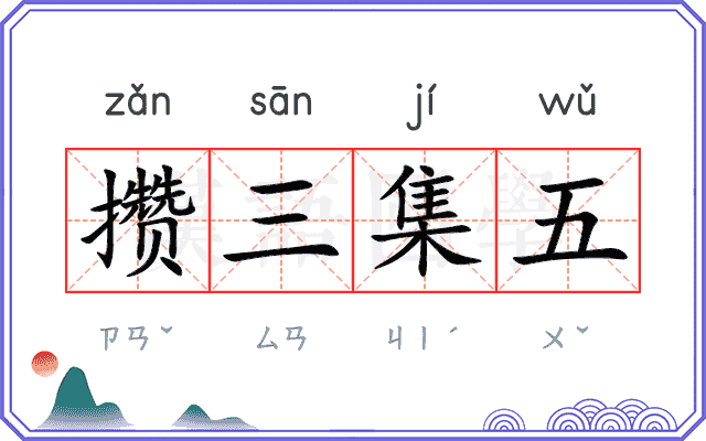 攒三集五 攒三集五