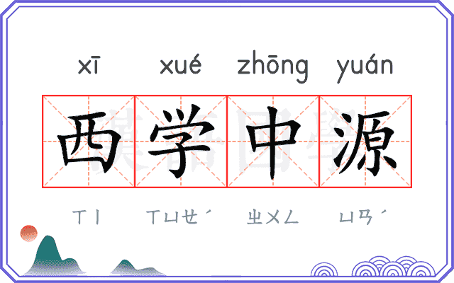 西学中源