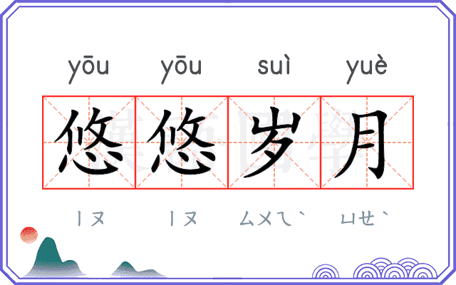 悠悠岁月 悠悠岁月