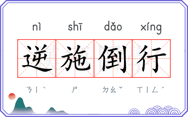 逆施倒行
