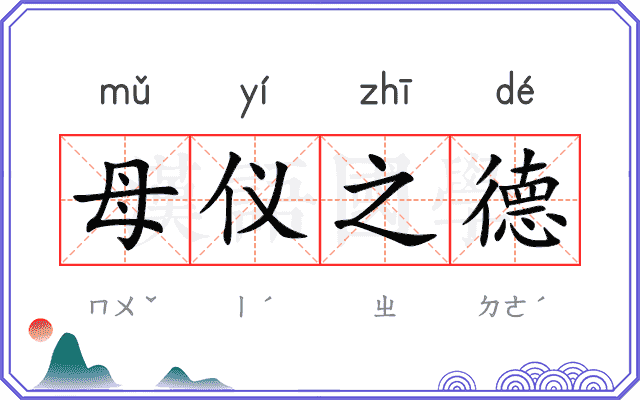 母仪之德