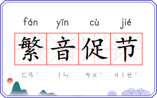 繁音促节