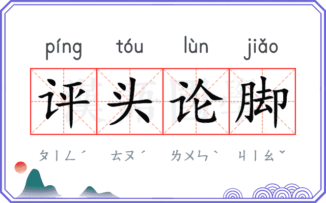 评头论脚 评头论脚