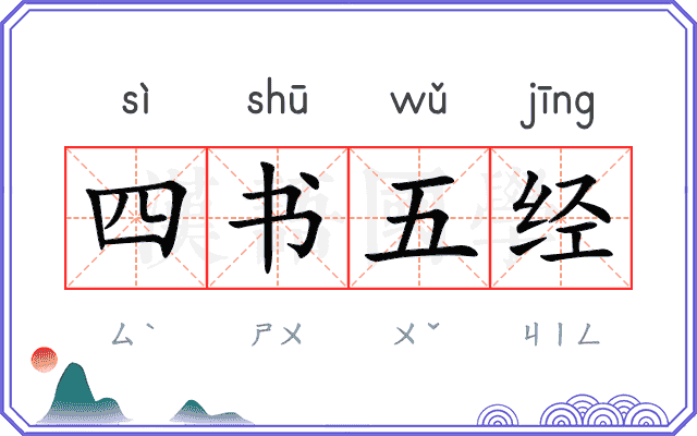 四书五经