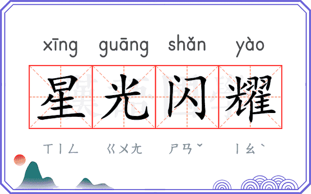 星光闪耀 星光闪耀
