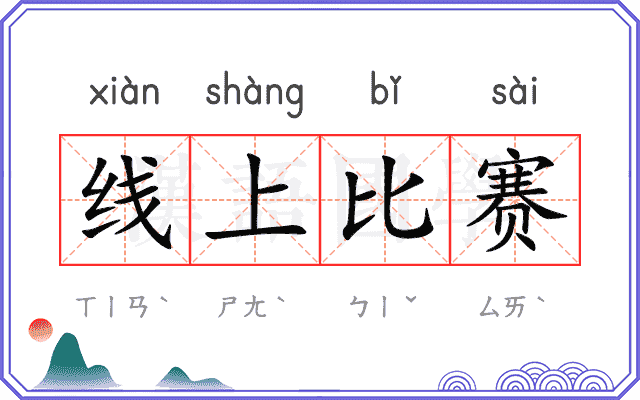 线上比赛