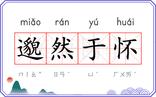 邈然于怀 邈然于怀