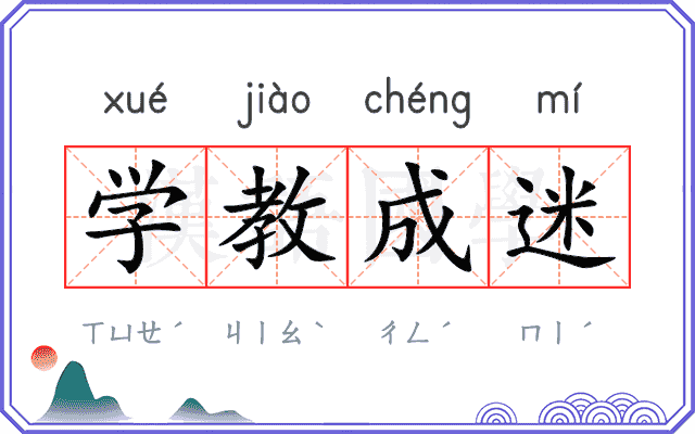 学教成迷