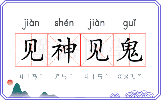 见神见鬼 见神见鬼