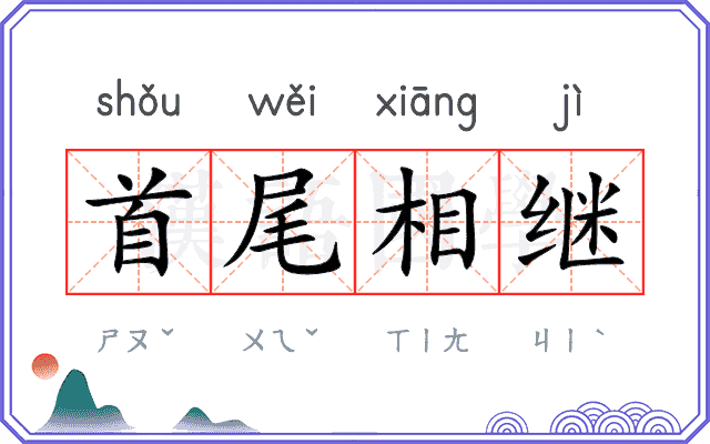 首尾相继 首尾相继