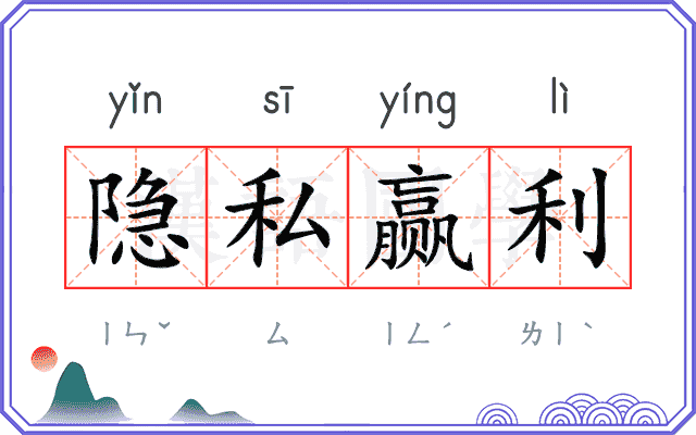 隐私赢利 隐私赢利