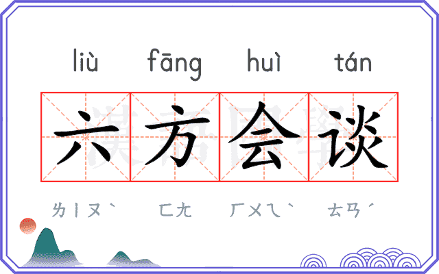 六方会谈 六方会谈