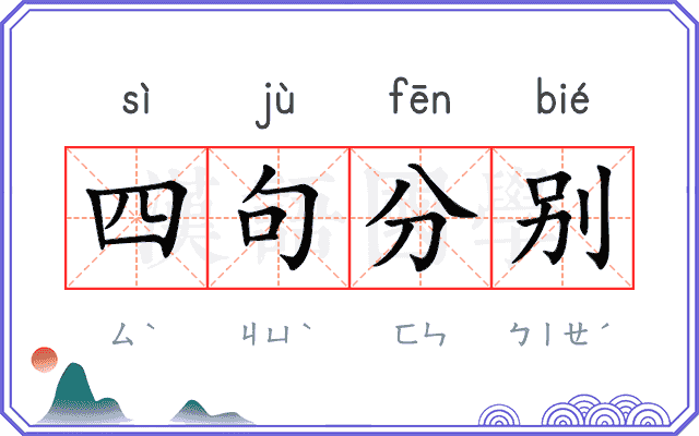 四句分别 四句分别