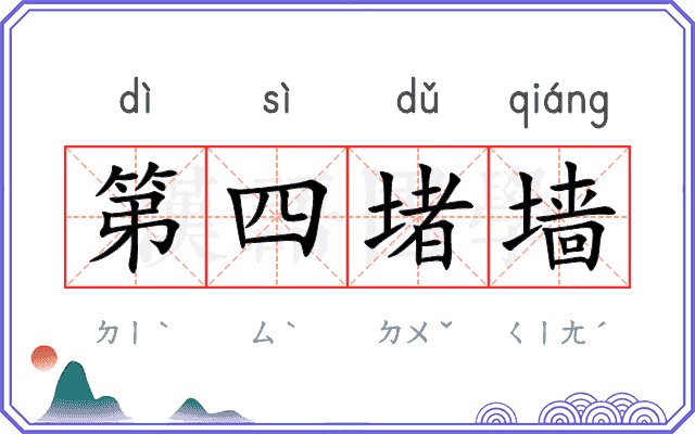 第四堵墙 第四堵墙