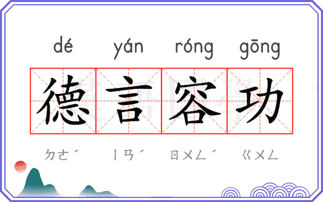德言容功