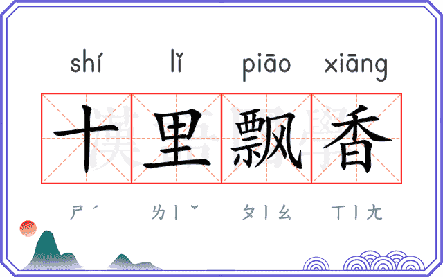 十里飘香