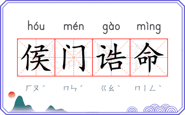 侯门诰命 侯门诰命