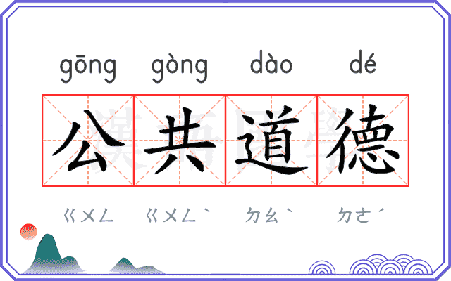 公共道德 公共道德