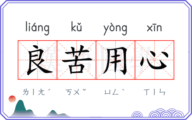 良苦用心 良苦用心