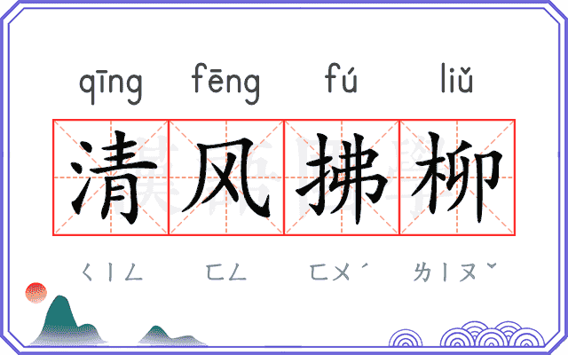 清风拂柳