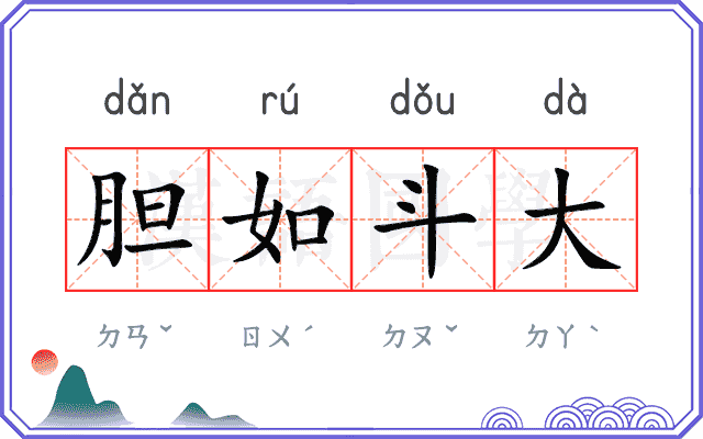 胆如斗大 胆如斗大