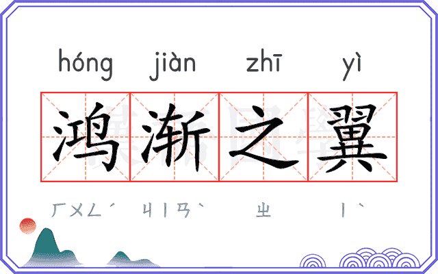 鸿渐之翼 鸿渐之翼