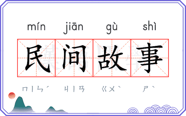民间故事 民间故事