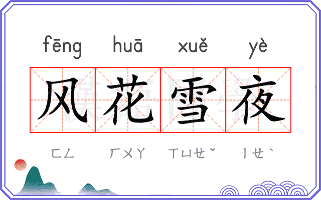 风花雪夜 风花雪夜